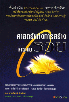 ศาสตร์แห่งการสร้างความรวย ต้นกำเนิดของ Best-Seller"เดอะ ซีเคร็ต" ผู้เขียน วอลเล็ซ วัตเทิลส์