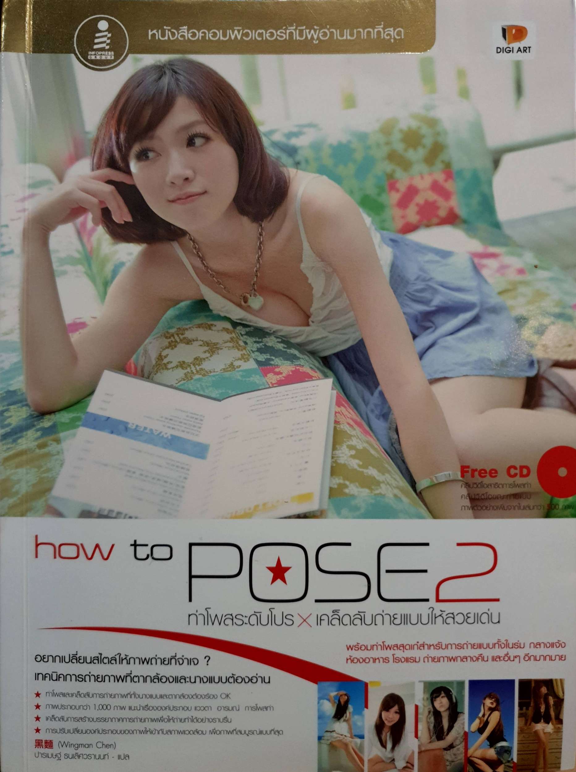 How to Pose2 ท่าโพสระดับโปร X เคล็ดลับถ่ายแบบใ + CDห้สวยเด่น