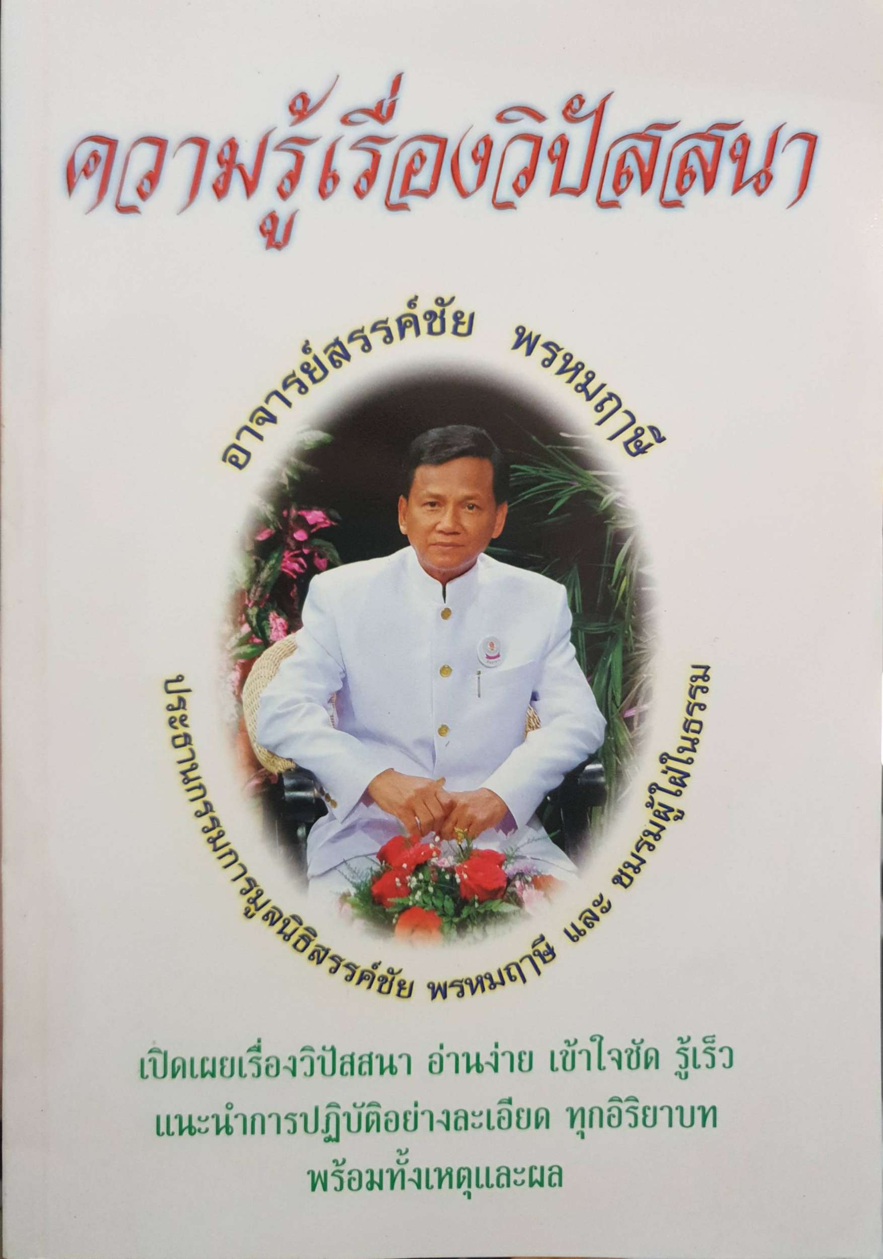 ความรู้เรื่องวิปัสสนา อ.สรรค์ชัย พรหมฤาษี