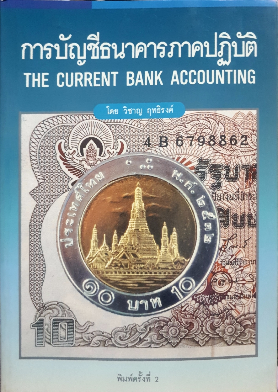 การบัญชีธนาคารภาคปฏิบัติ The Current Bank Accounting (ขนาด A4) : วิชาญ ฤทธิรงค์