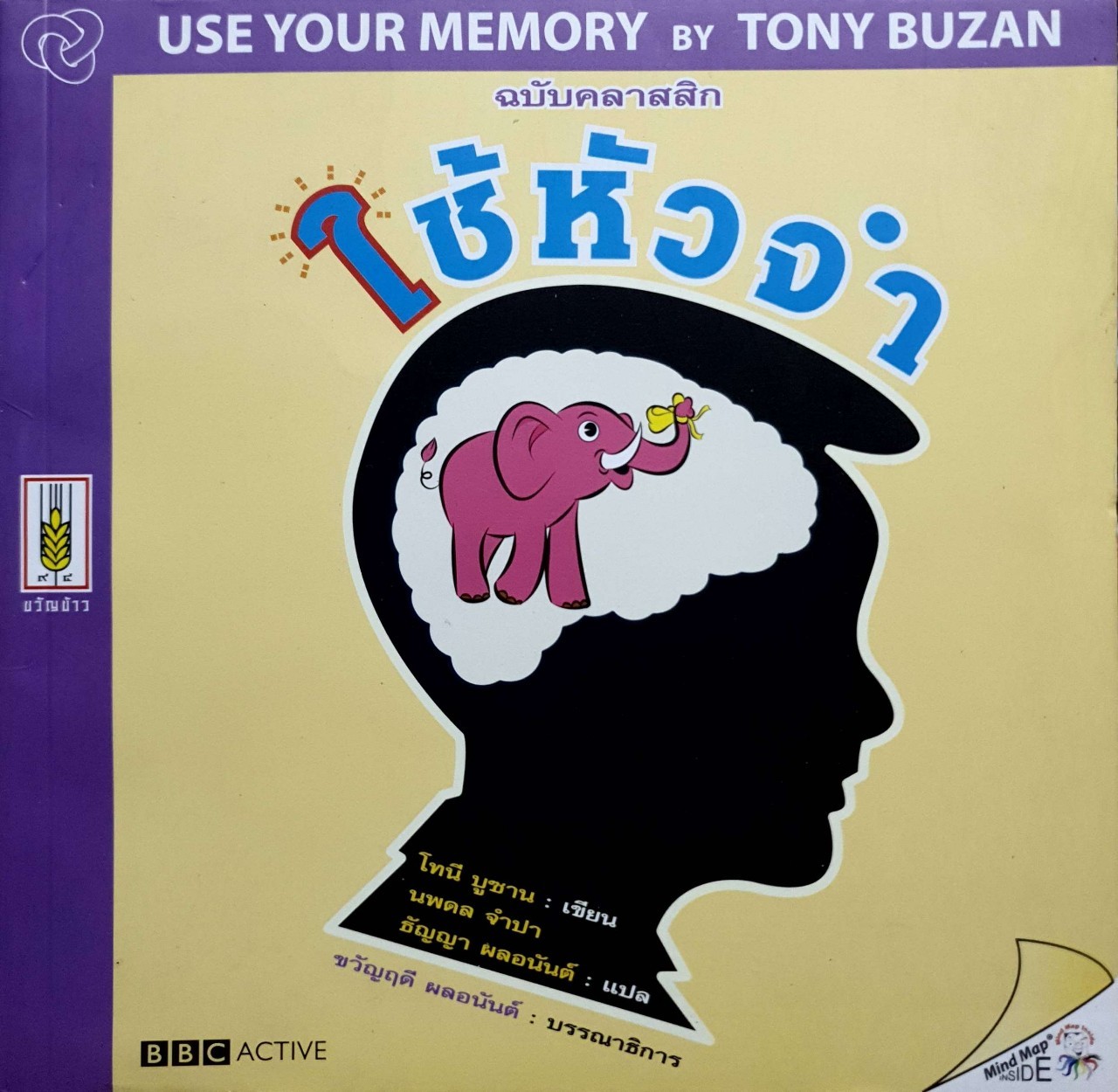 ใช้หัวจำ ฉบับคลาสสิค Use Your Memory : Tony Busan