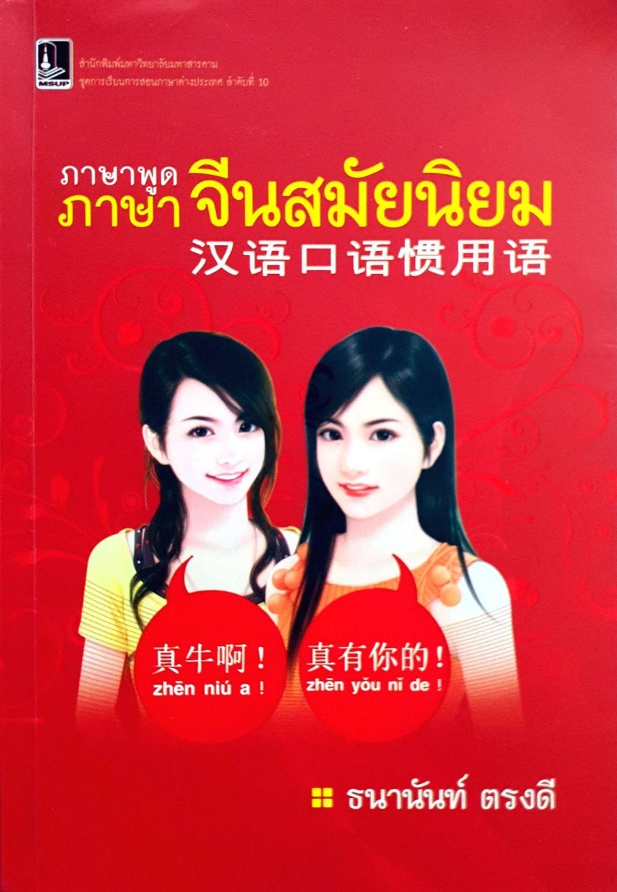 ภาษาพูด ภาษาจียาสมัยนิยม : ธนานันท์ ตรงดี