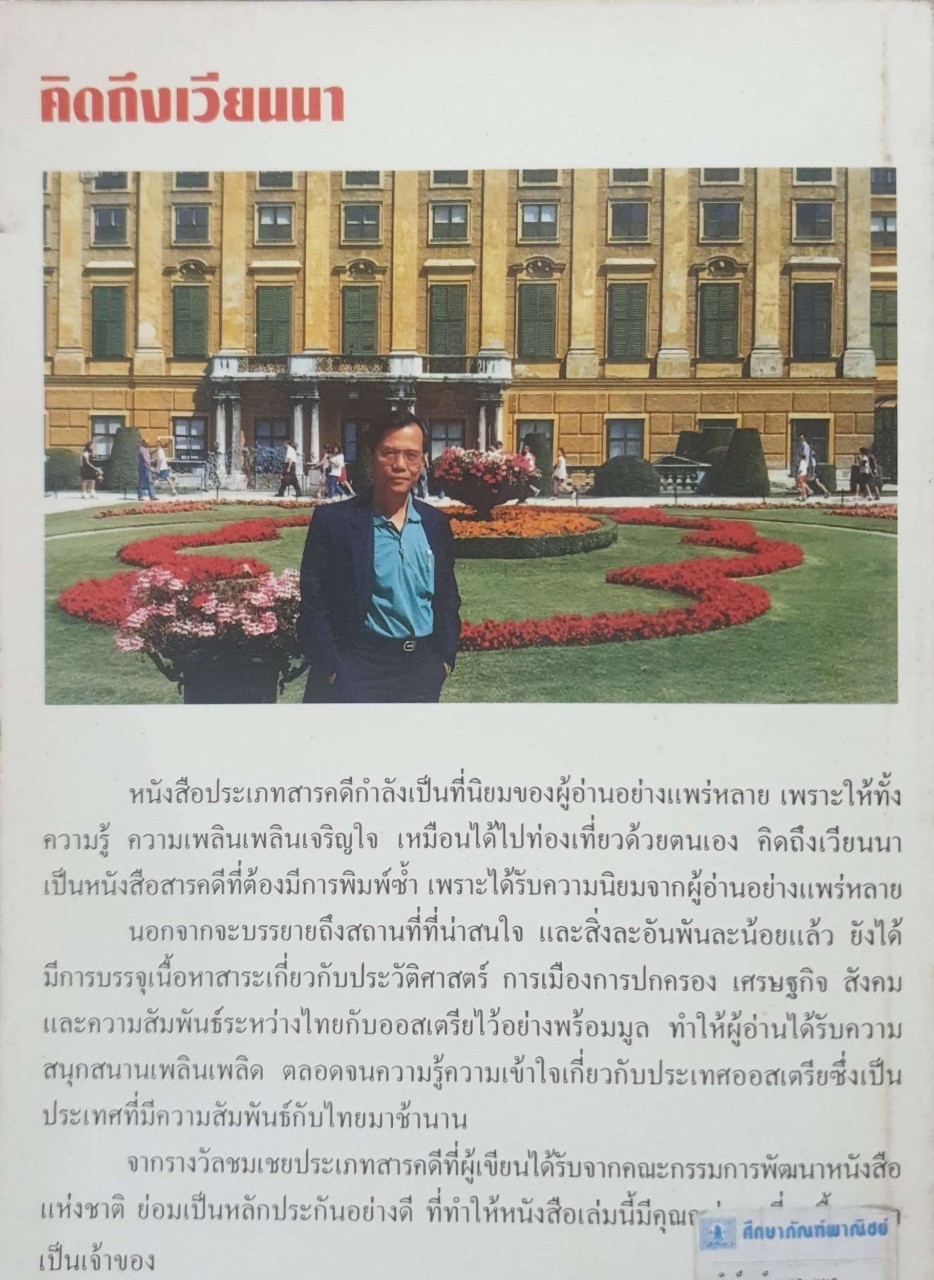 คิดถึงเวียนนา