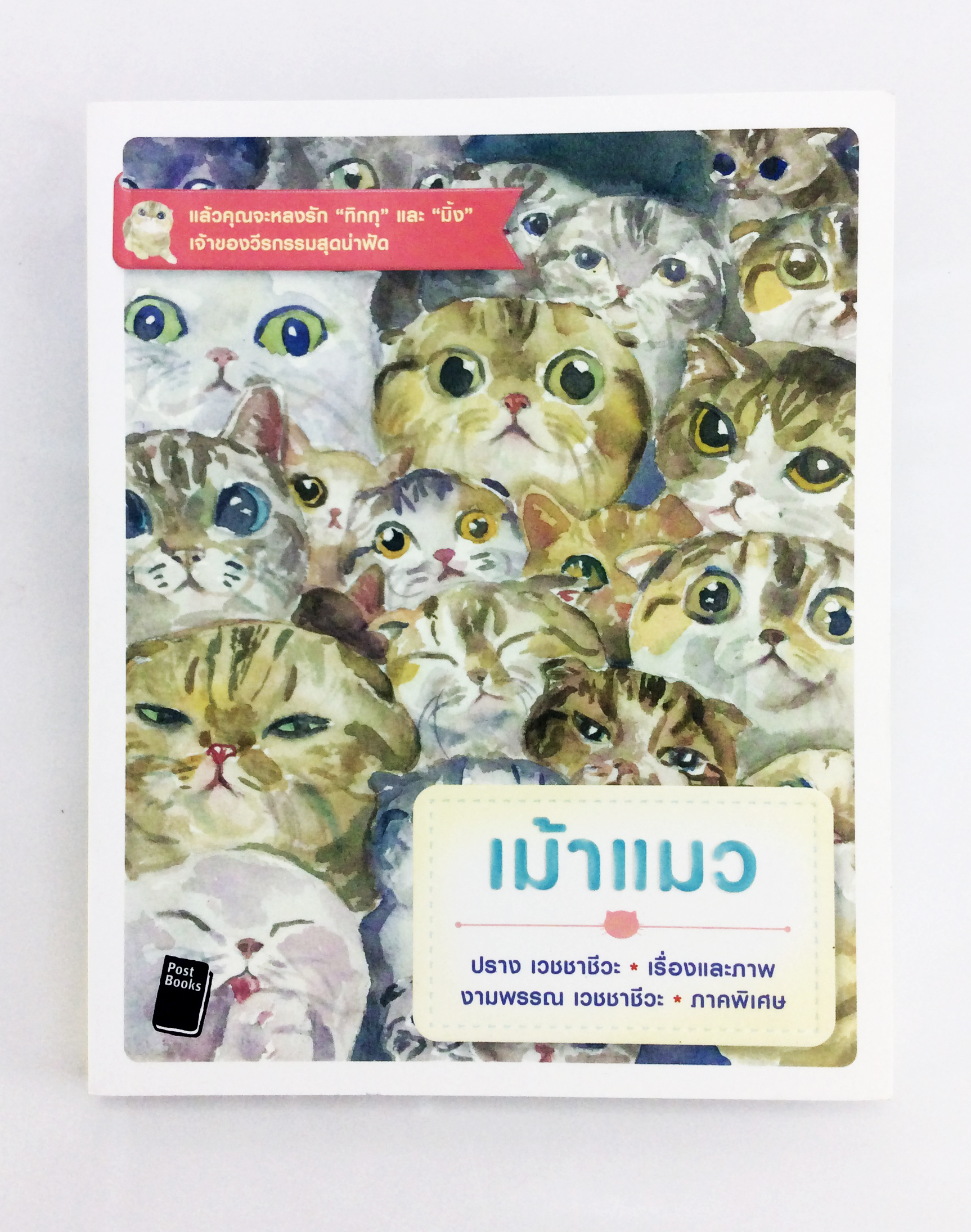 เม้าแมว แล้วคุณจะหลงรัก ทิกกุ และ มิ้ง เจ้าของวีรกรรมสุดน่าฟัด หนังสือ สารคดี สัตว์เลี้ยง