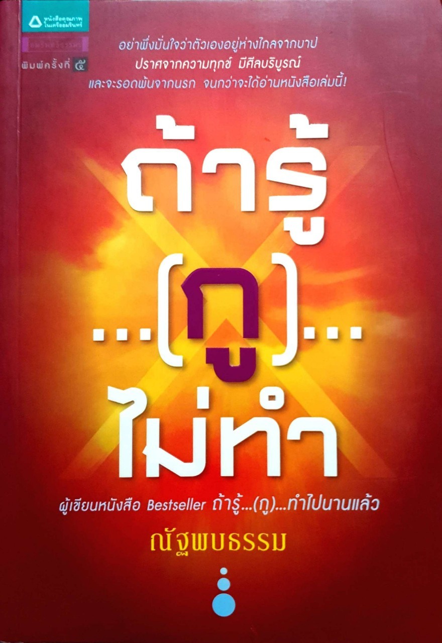 ถ้ารู้..(กู)..ไม่ทำ