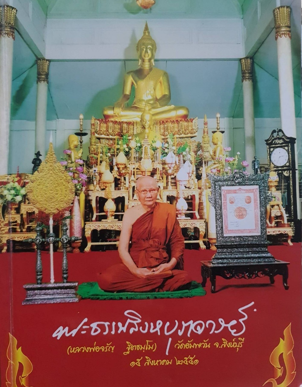 พระธรรมสิงหบุราจารย์ : หลวงพ่อจรัญ ฐิตธมฺโม