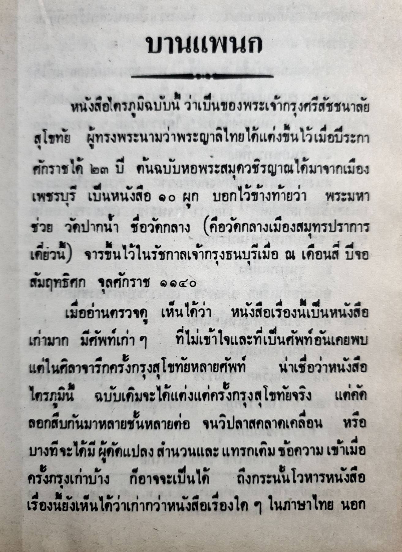 ไตรภูมิพระร่วง ผลงานของ พระญาลิไทย ประเภทปก แข็ง