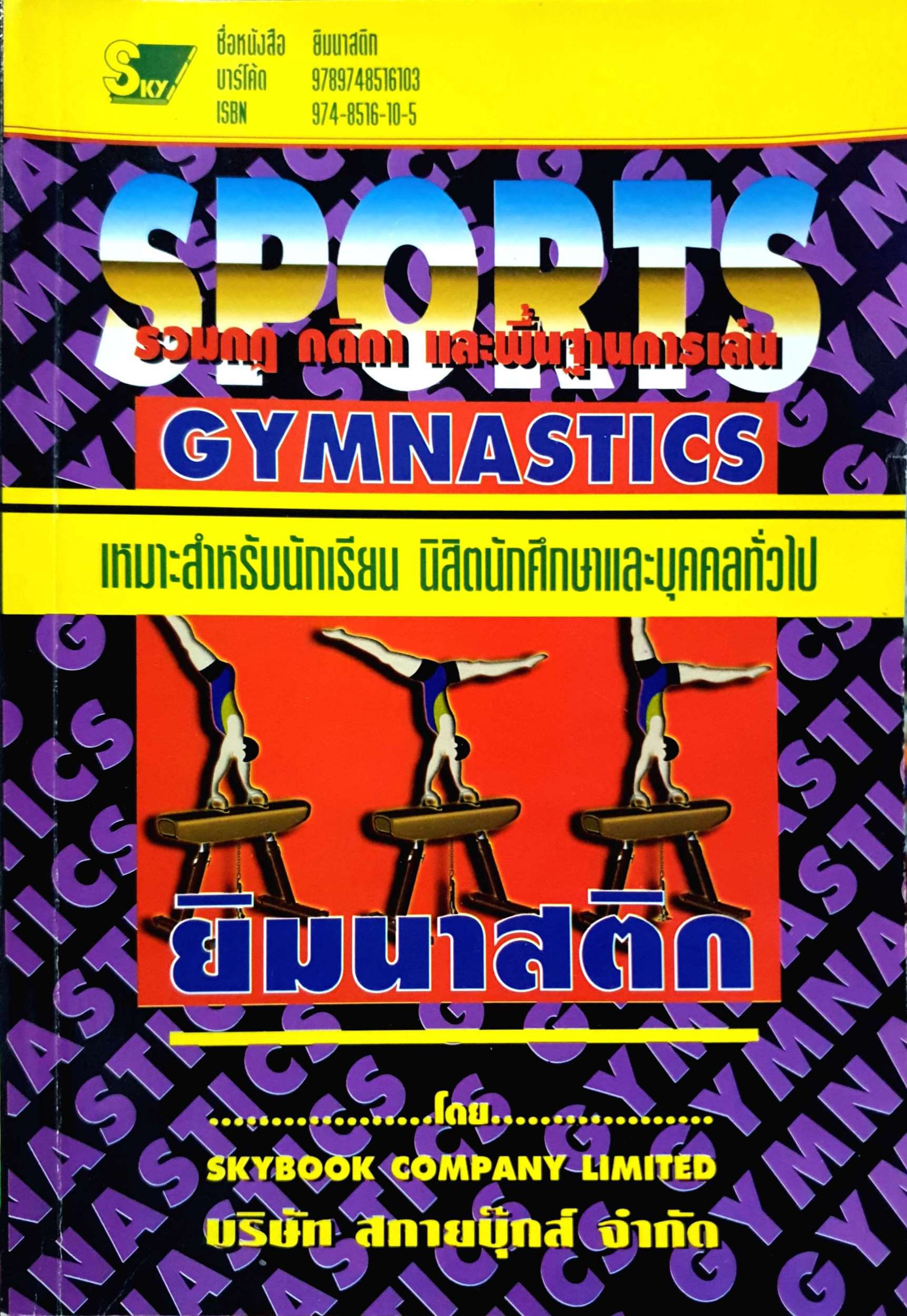 Sports รวมกฎ กติกา และพื้นฐานการเล่น Gymnastics ยิมนาสติก