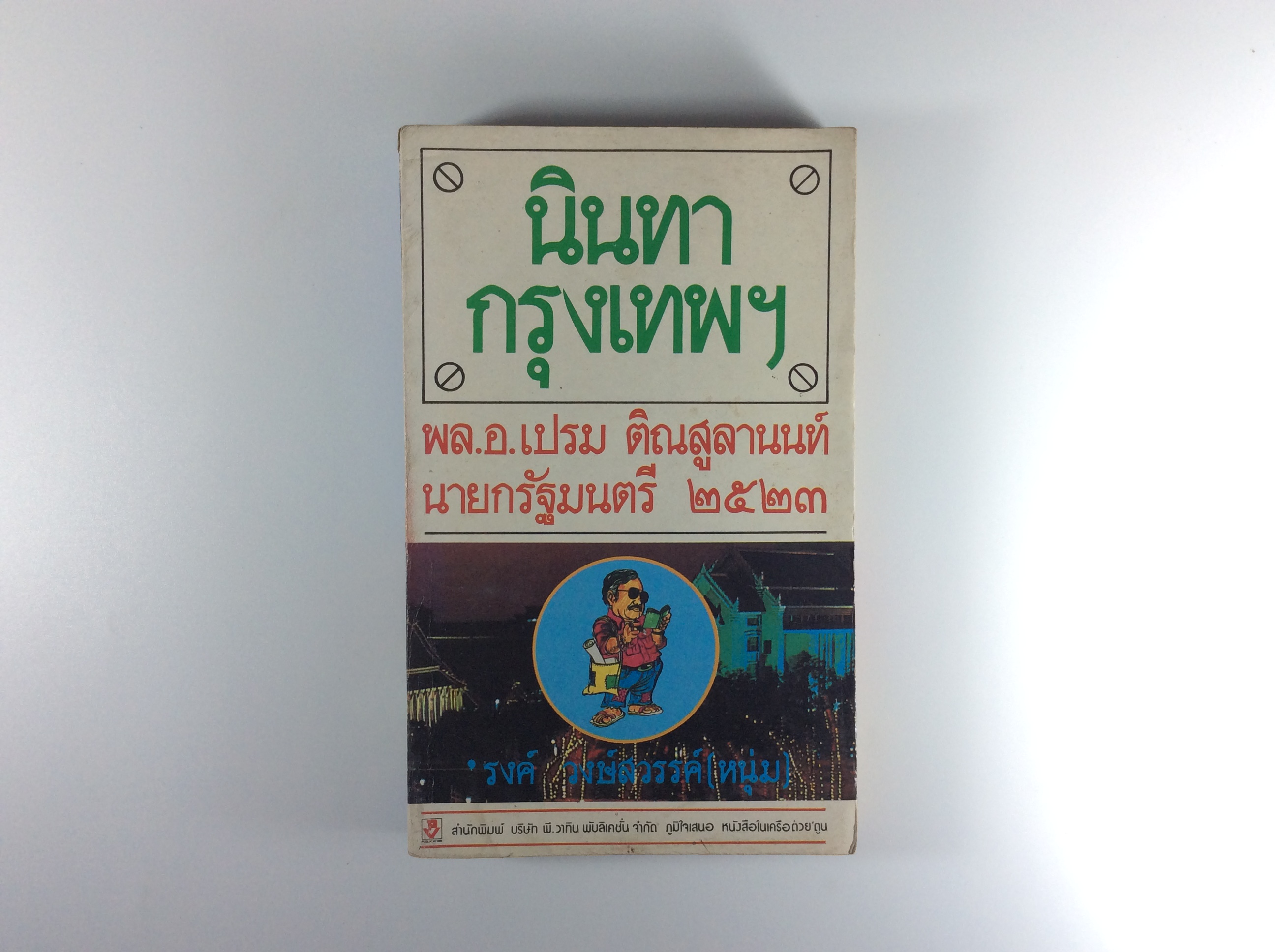 นินทากรุงเทพ รงค์ วงษ์สวรรค์(หนุ่ม) หนังสือหายาก หนังสือสะสม หนังสือมือสอง หนังสือ