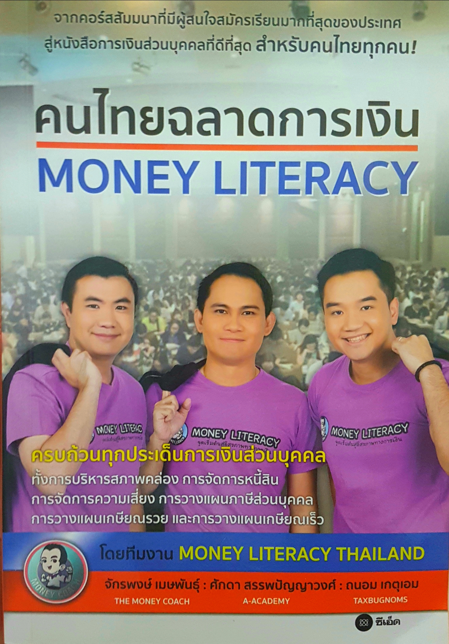 คนไทยฉลาดการเงิน Money literacy โดยทีมงาน Money literacy Thailand จักรพันธ์ เมษพันธุ์ The Money Coach