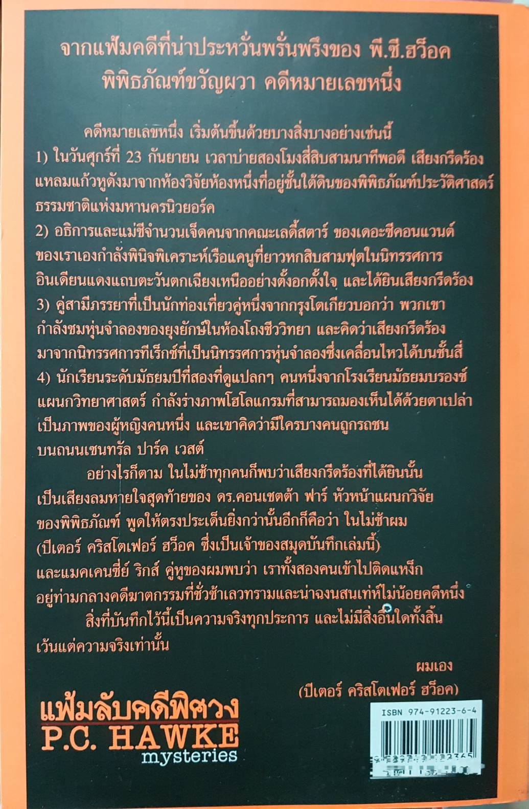 แฟ้มลับคดีพิศวง P.C.HAWKE My Steries1 The Scream Museum ตอน พิพิธภัณฑ์ขวัญผวา
