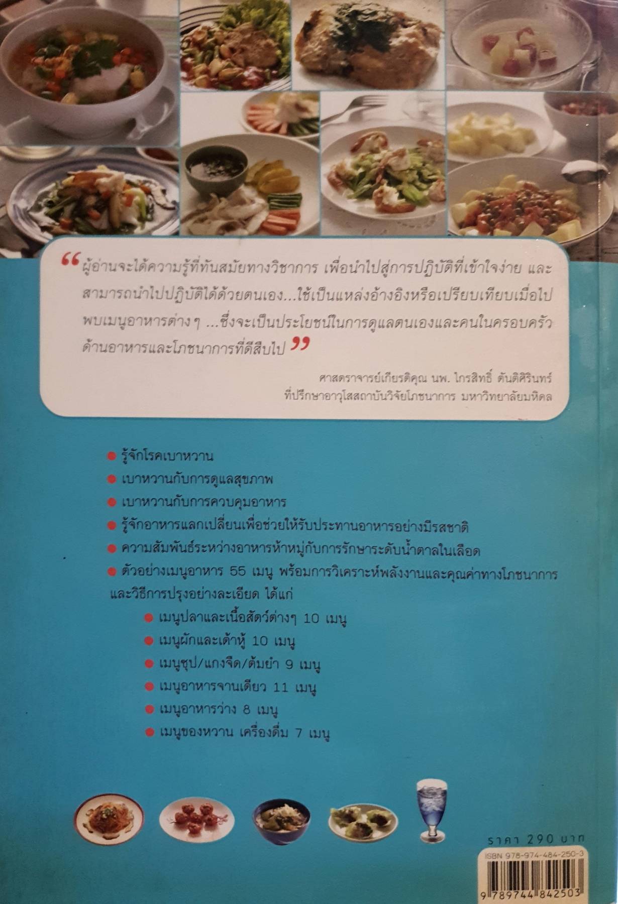 โภชนาการกับเบาหวาน ความรู้เรื่องโภชนาการกับเบาหวาน ตัวอย่างการจัดเมนูอาหาร 1 วัน สำหรับผู้มีน้ำหนักต่างกัน ผู้เขียน ผศ.ดร. วันทนีย์ เกรียงสินยศ