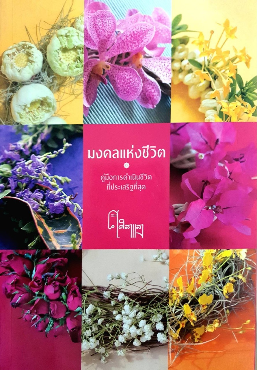 มงคลแห่งชีวิต : ศ.ศิลาแลง