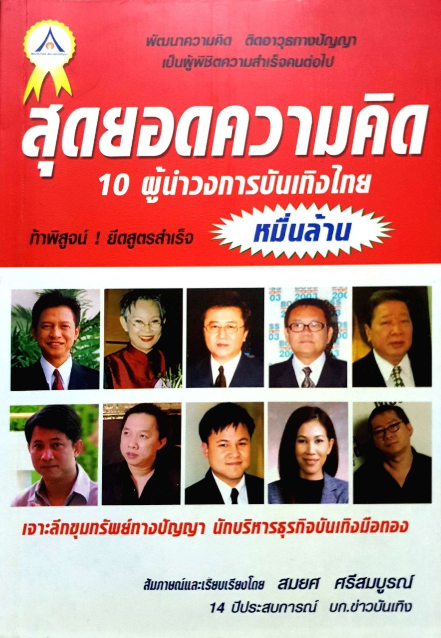 สุดยอดความคิด 10 ผู้นำวงการบันเทิงไทย