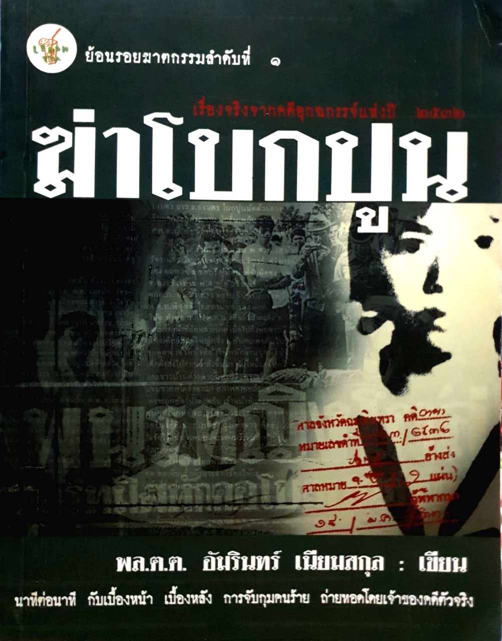ฆ่าโบกปูน พล ต.ต.อมรินทร์ เนียมสกุล