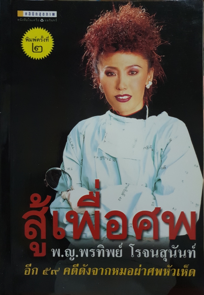 สู้เพื่อศพ พญ.พรทิพย์ โรจนสุนันท์....อีก 59 คดีดัง จากหมอผ่าศพหัวเห็ด