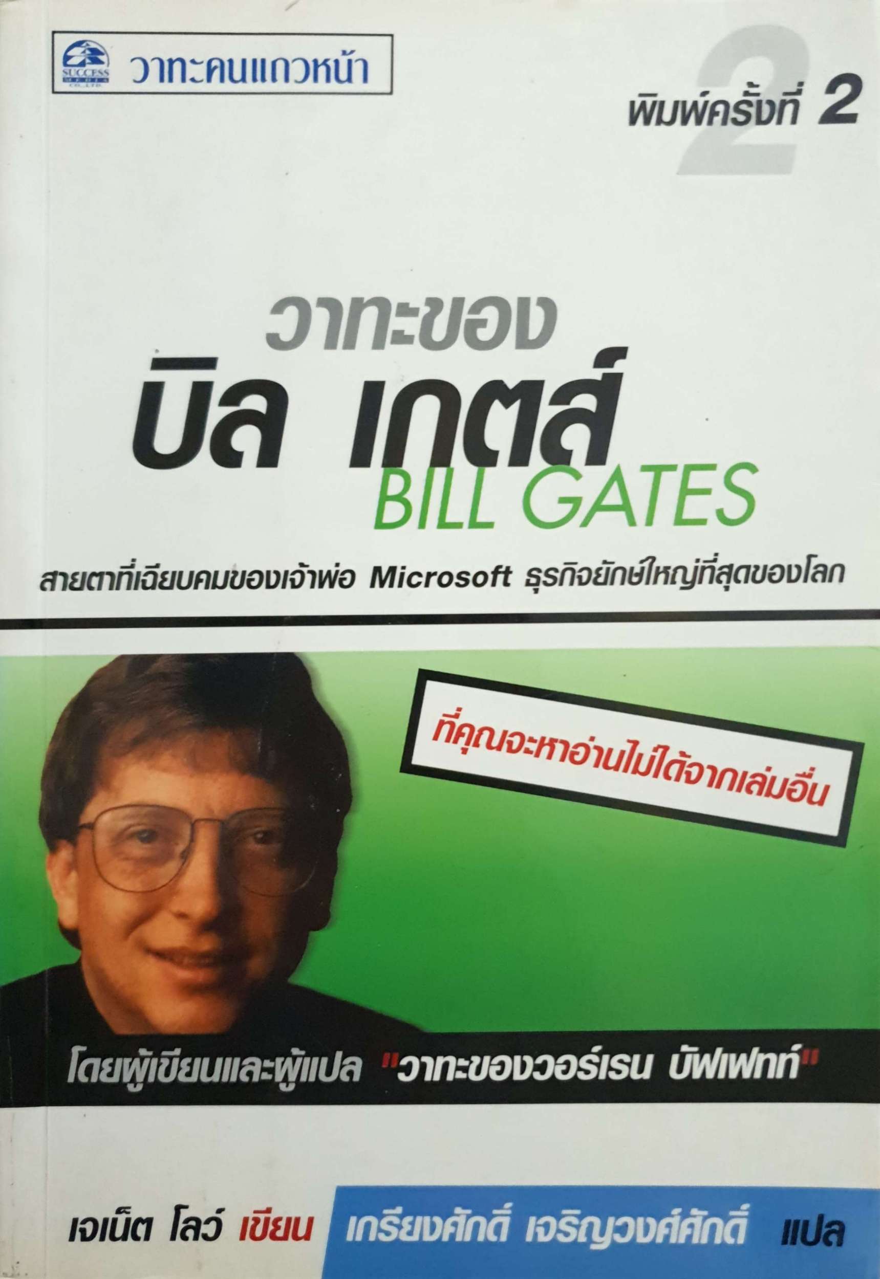 วาทะของ บิล เกตส์ : สายตาที่เฉียบคมของเจ้าพ่อ Microsoft ธุรกิจยักษ์ใหญ่ที่สุดของโลก = Bill Gates speaks : insight from the world’s greatest