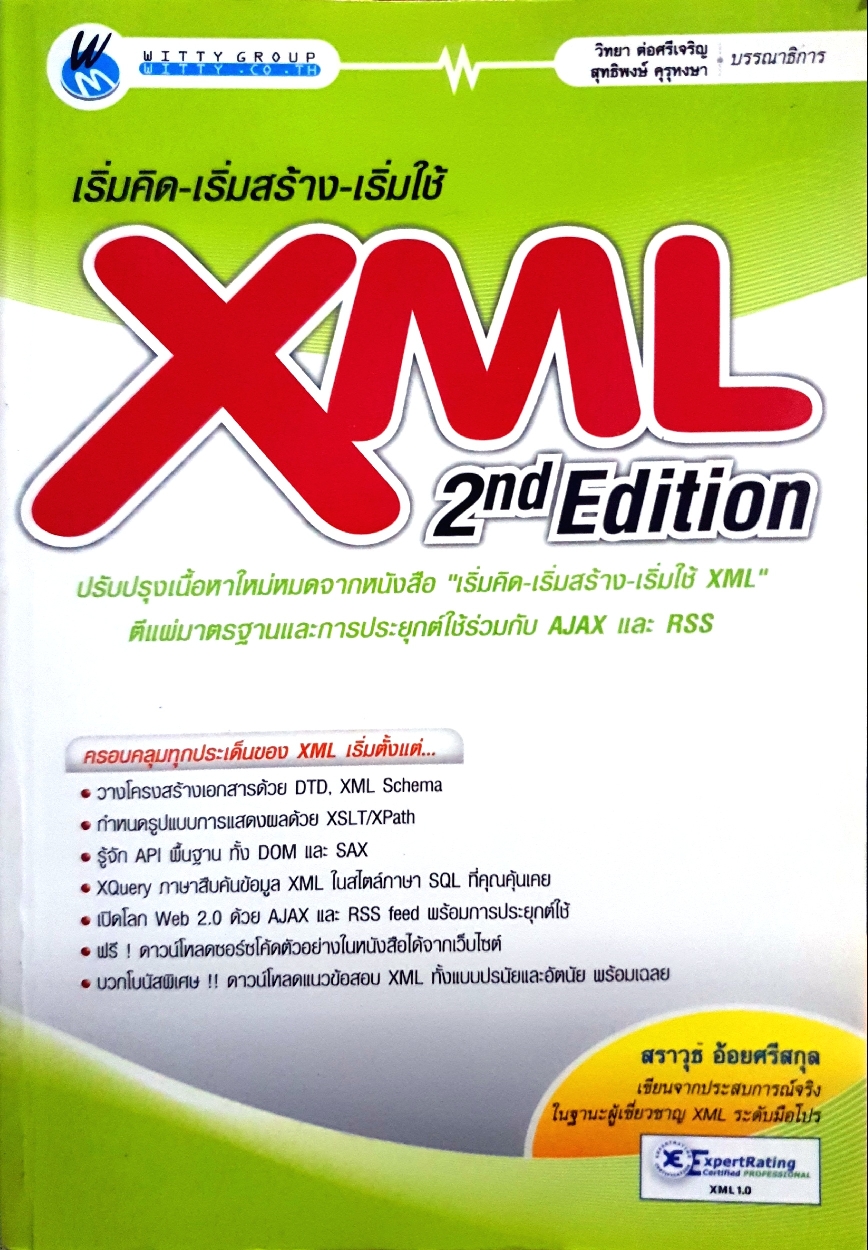 เริ่มคิด-เริ่มสร้าง-เริ่มใช้ XML 2nd Edition สราวุธ อ้อยศรีสกุล