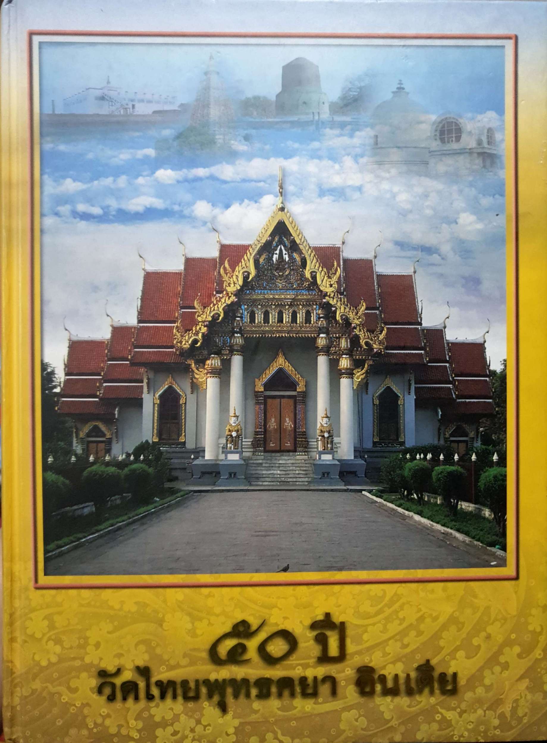 ๕๐ ปี วัดไทยพุทธคยา อินเดีย (ปกแข็ง)