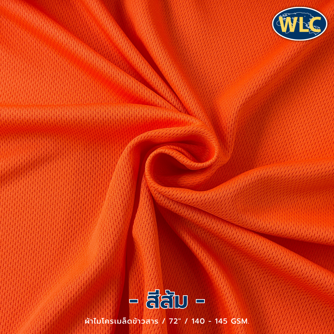 ผ้าไมโครเมล็ดข้าวสาร/72"/140-145gsm