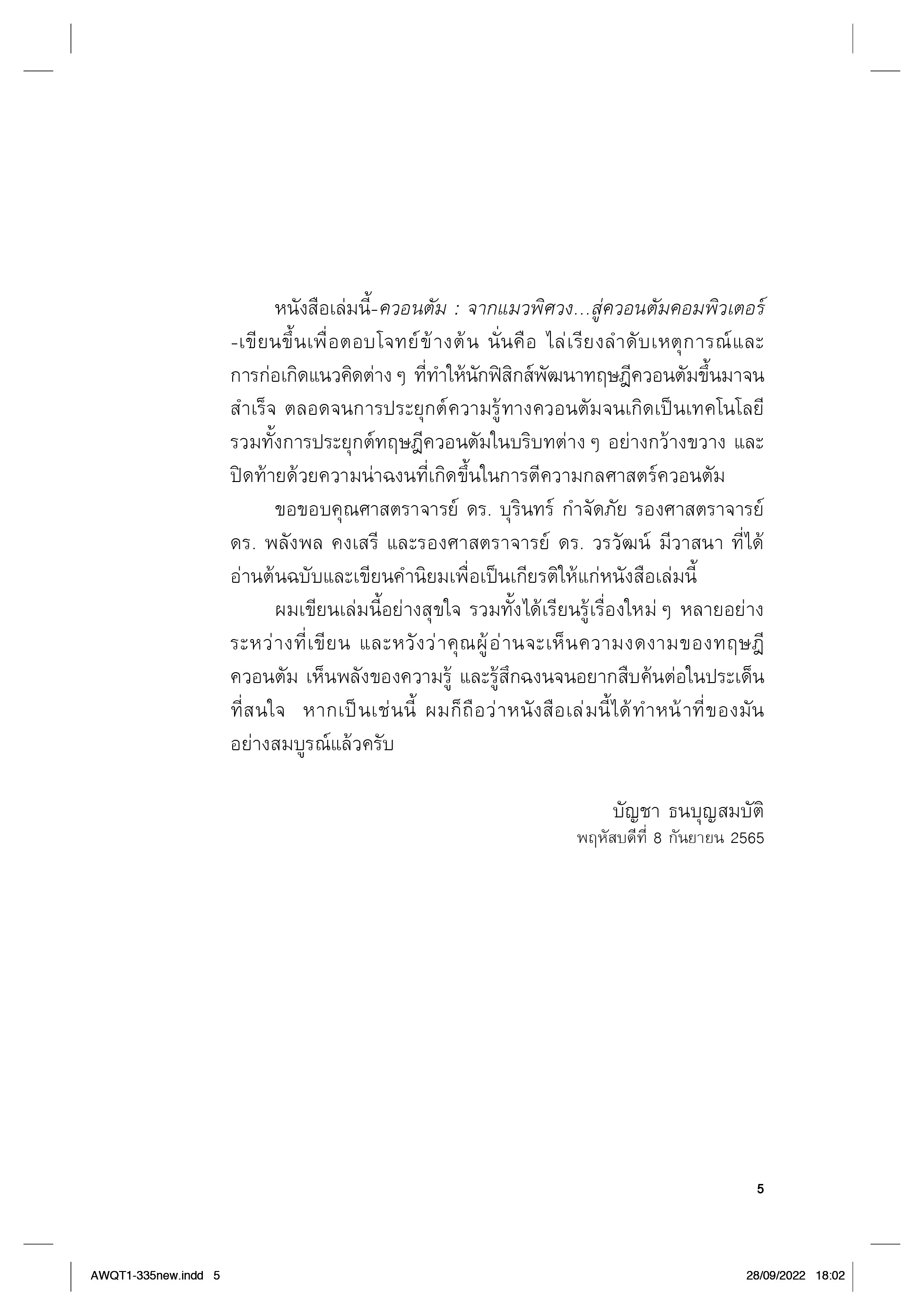 คอวนตัม จากแมวพิศวง...สู่ควอนตัมคอมพิวเตอร์ พิมพ์ 4
