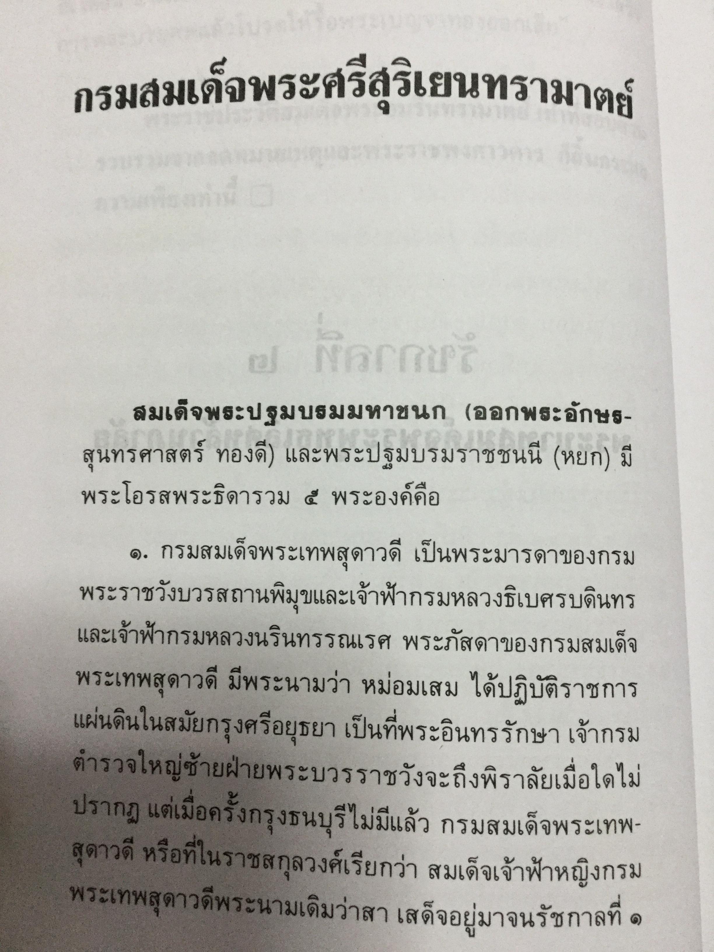 พระบรมราชินีและเจ้าจอมมารดา ส.พลายน้อย