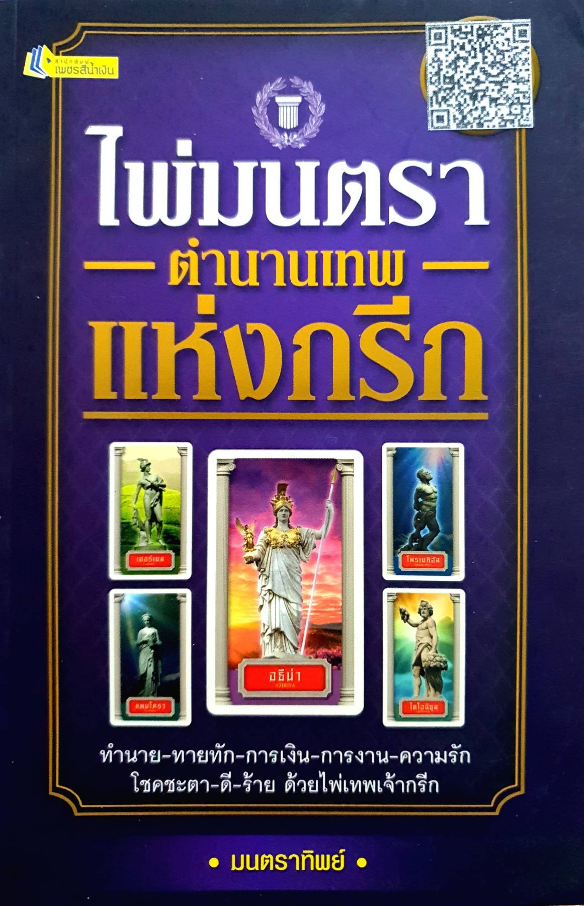 ไพ่มนตรา ตำนานเทพแห่งกรีก (ไม่มีไพ่)