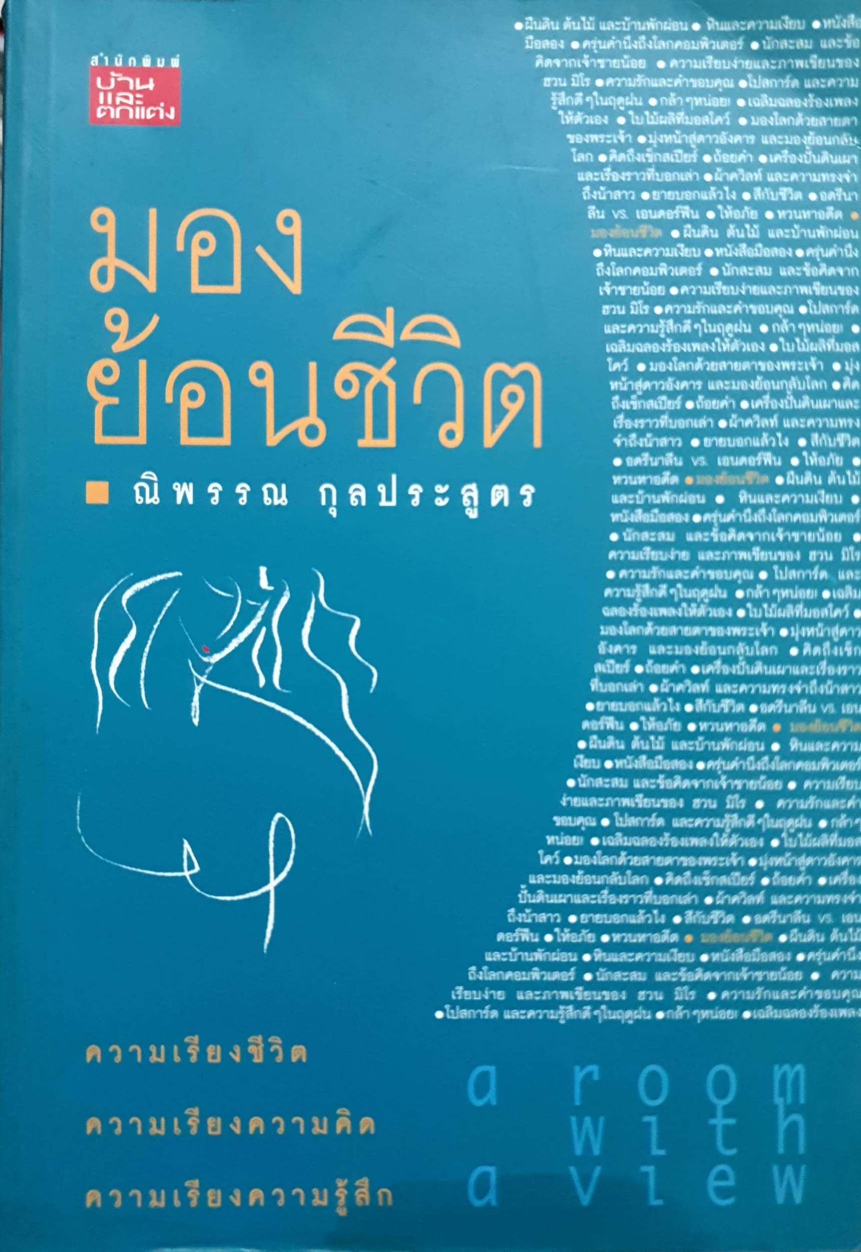 มองย้อนชีวิต : ณิพรรณ กุลประสูตร