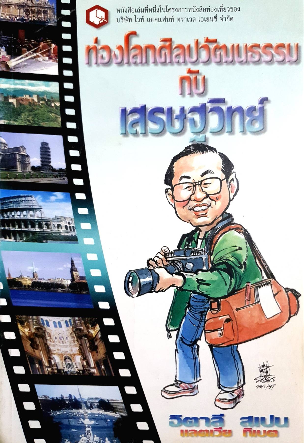 ท่องโลกศิลปวัฒนธรรม กับ เศรษฐวิทย์. อิตาลี สเปน แลตเวีย และทิเบต