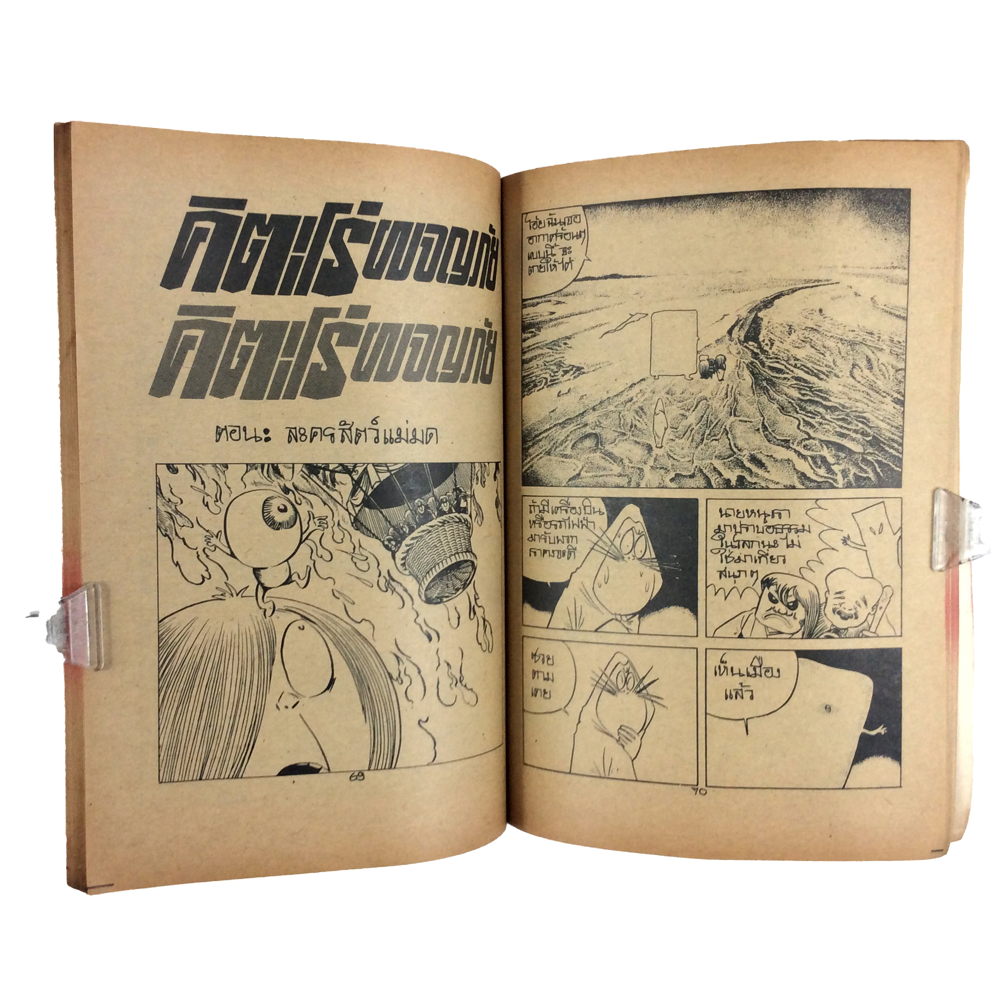 คิตะโร่ผจญภัย (สีแดง) Shigeru Mizuki การ์ตูนเก่า การ์ตูนสะสม การ์ตูนหายาก หนังสือการ์ตูน หนังสือ หนังสือหายาก หนังสือสะสม การ์ตูน