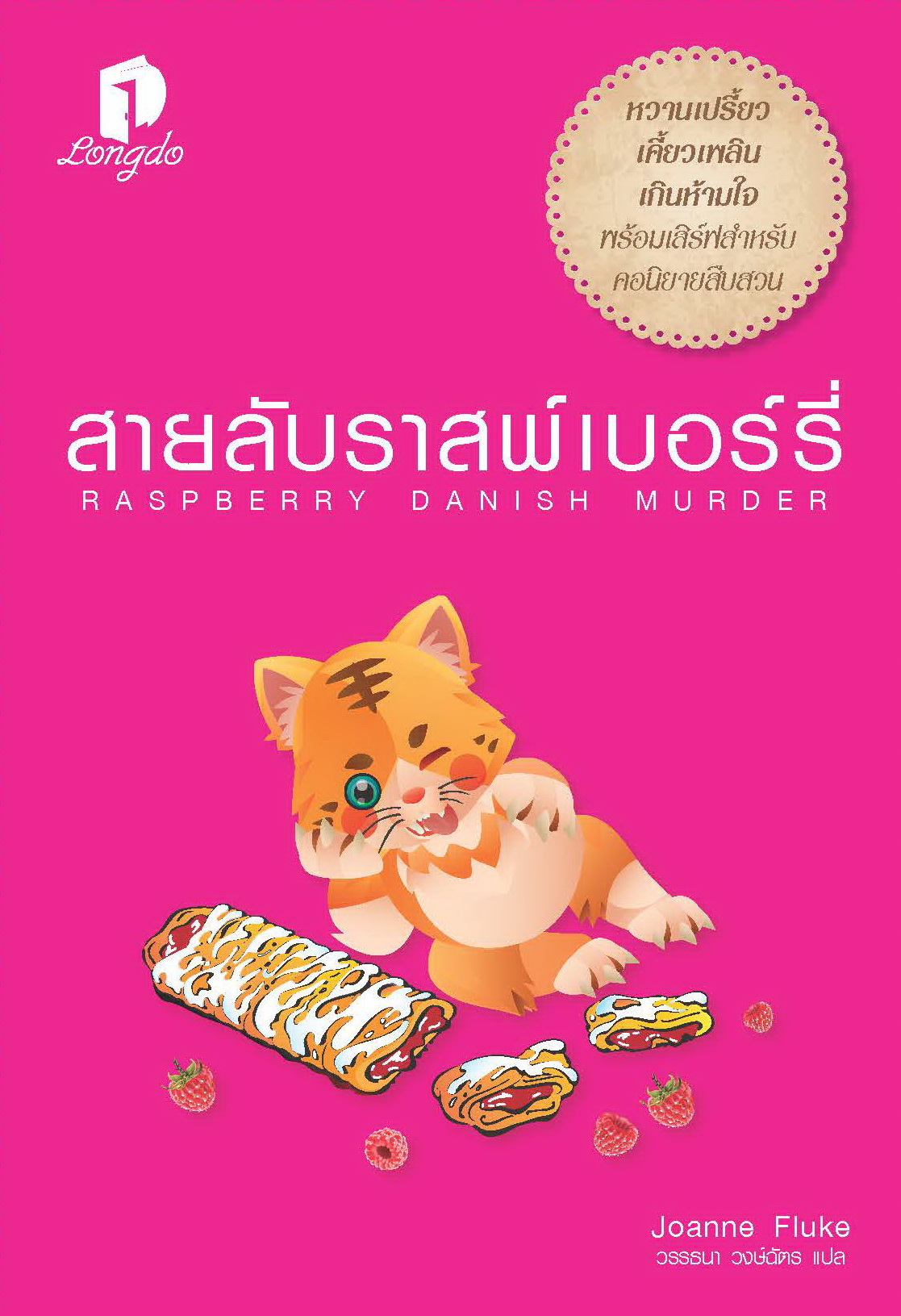 สายลับราสพ์เบอร์รี่
