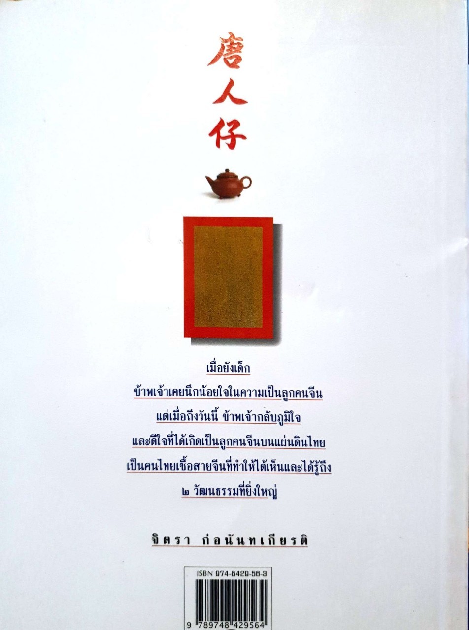 ตึ่งหนั่งเกี้ย (พิมพ์ครั้งที่ 24) : จิตรา ก่อนันทเกียรติ