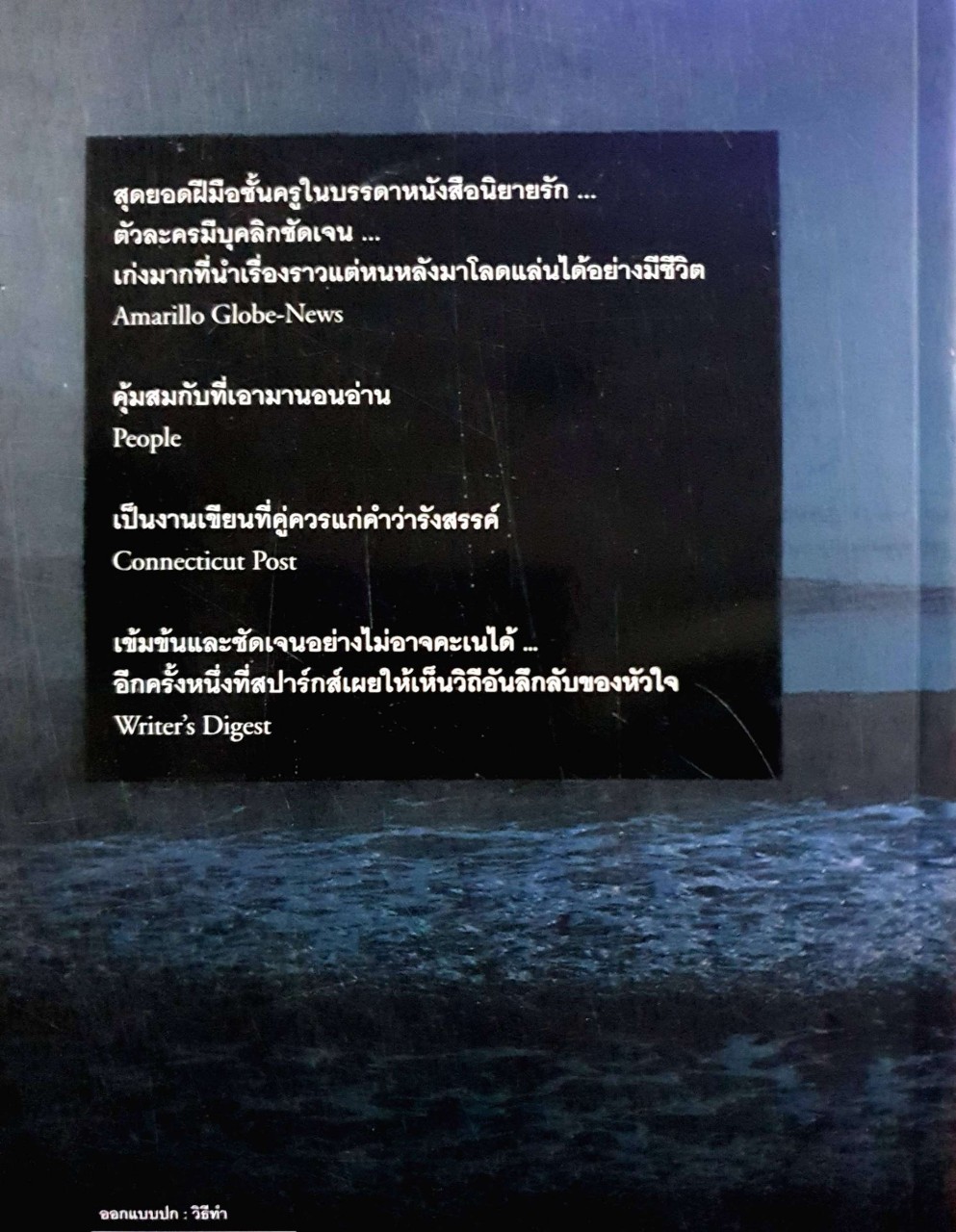 โรดันเต้รำลึก : Nicholas Sparks / พิกุล ธนะพรพันธ์ุ