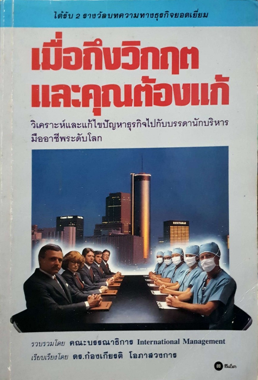 เมื่อถึงวิกฤตและคุณต้องแก้ พิมพ์ปี 2533