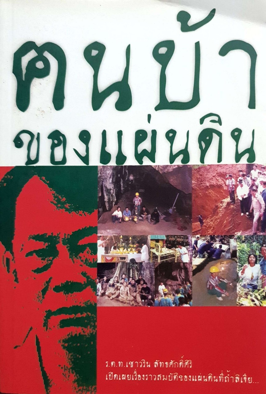 คนบ้าของแผ่นดิน : ร.ต.ท.ชวรินทร์ ลัทธศักดิ์ศิริ