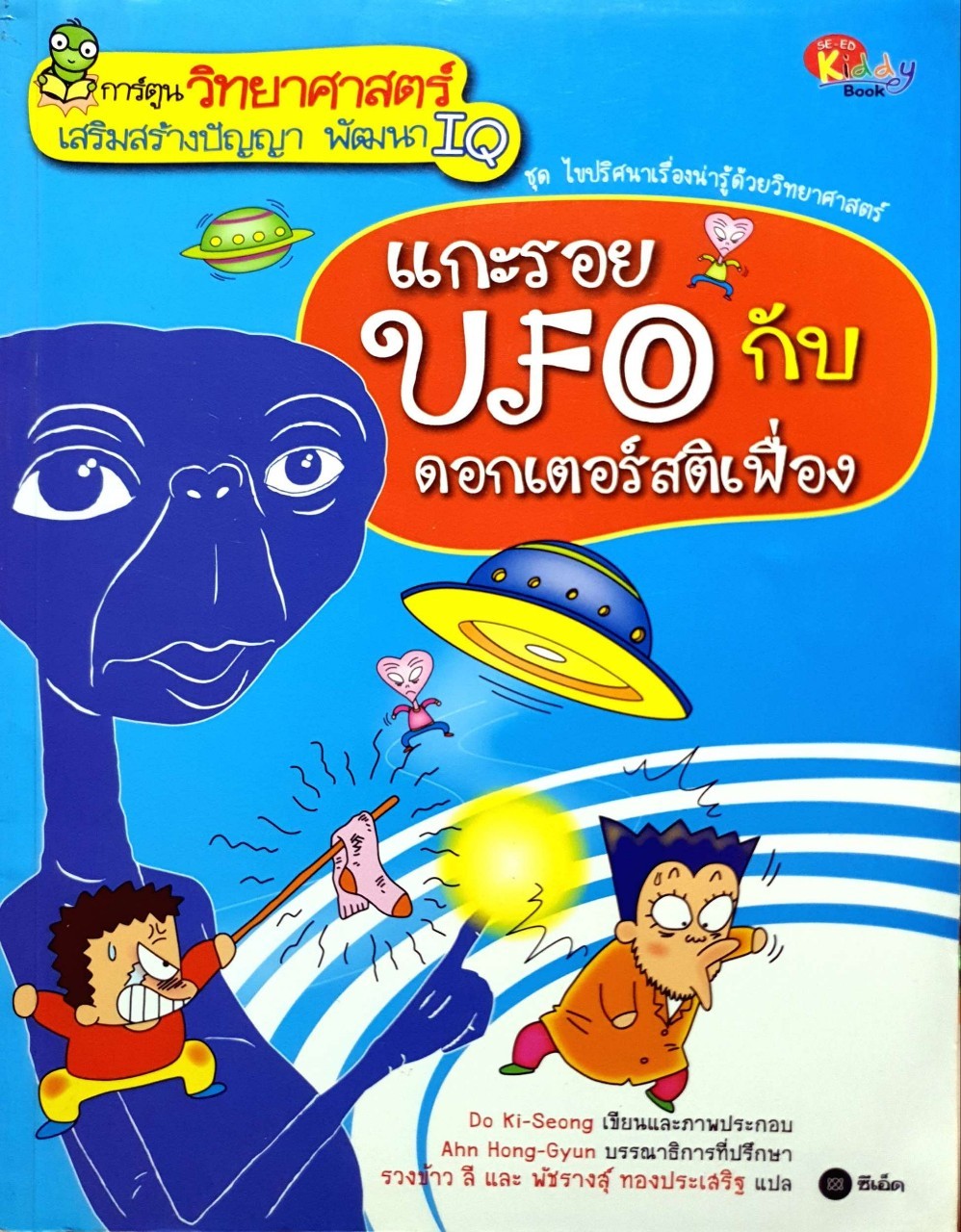 แกะรอย UFO กับดอกเตอร์สติเฟื่อง : Do Ki-Seong / รวงข้าว ลี,พัชรางสุ์ ทองประเสริฐ