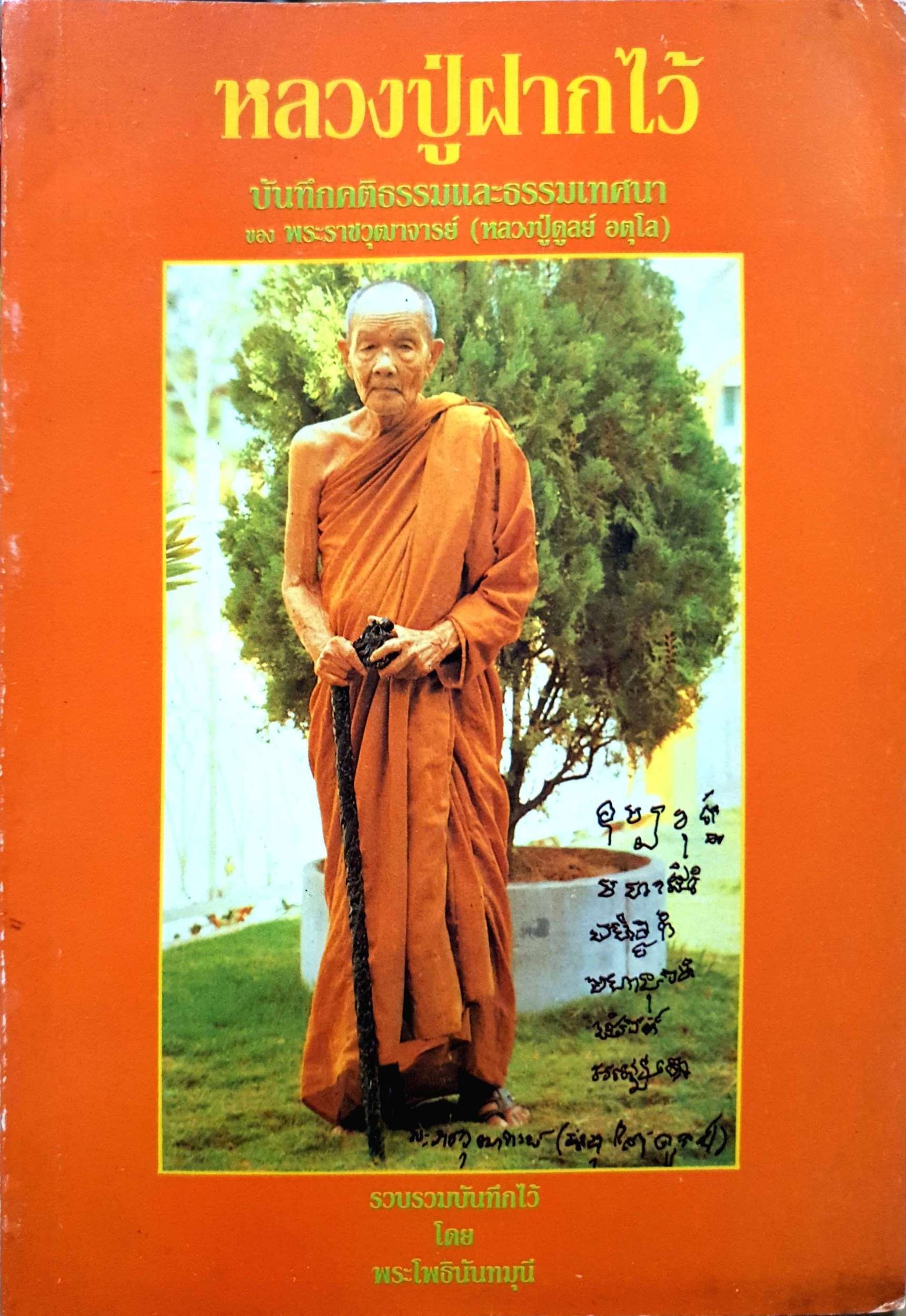 หลวงปู่ฝากไว้ บันทึกคติธรรมและธรรมเทศนา