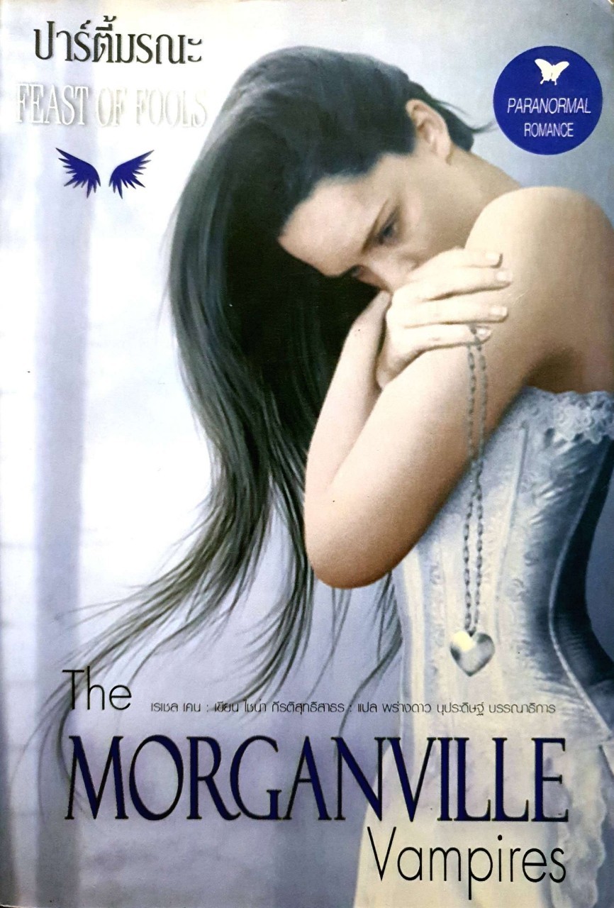 ปาร์ตี้มรณะ FEAST OF FOOLS : Rachel Caine / ไชน่า กีรติสุทธิสาธร