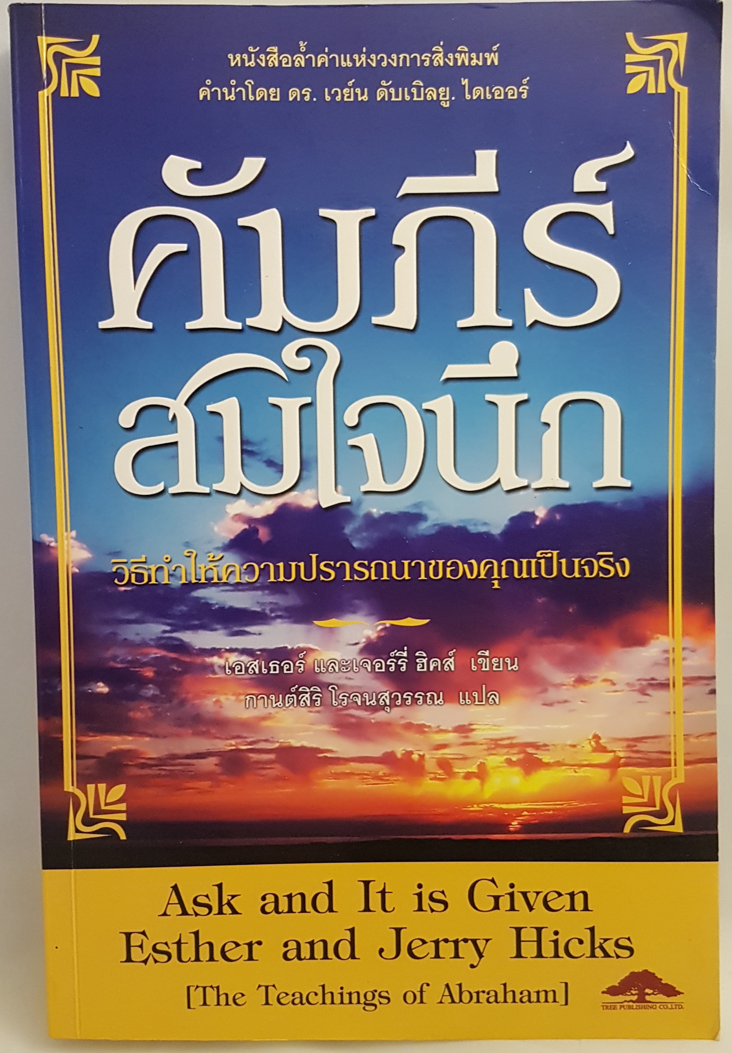 คัมภีร์สมใจนึก วิธีทำให้ความปรารถนาของคุณเป็นจริง