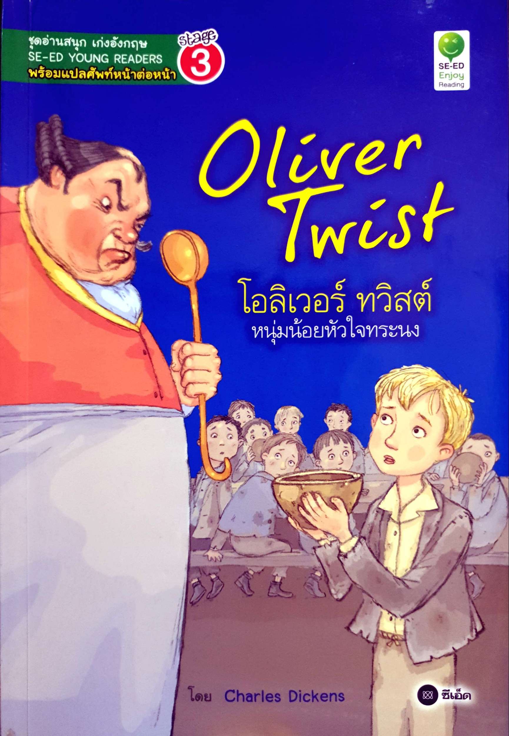 Oliver Twist โอลิเวอร์ ทวิสต์ หนุ่มน้อยหัวใจทระนง