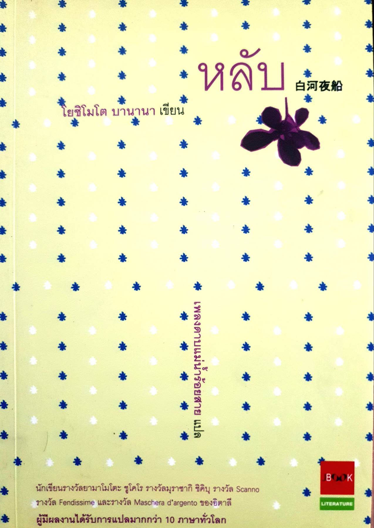 หนังสือ หลับ โยชิโมโต บานานา เขียน เพลงดาบแม่น้าร้อยสาย แปล