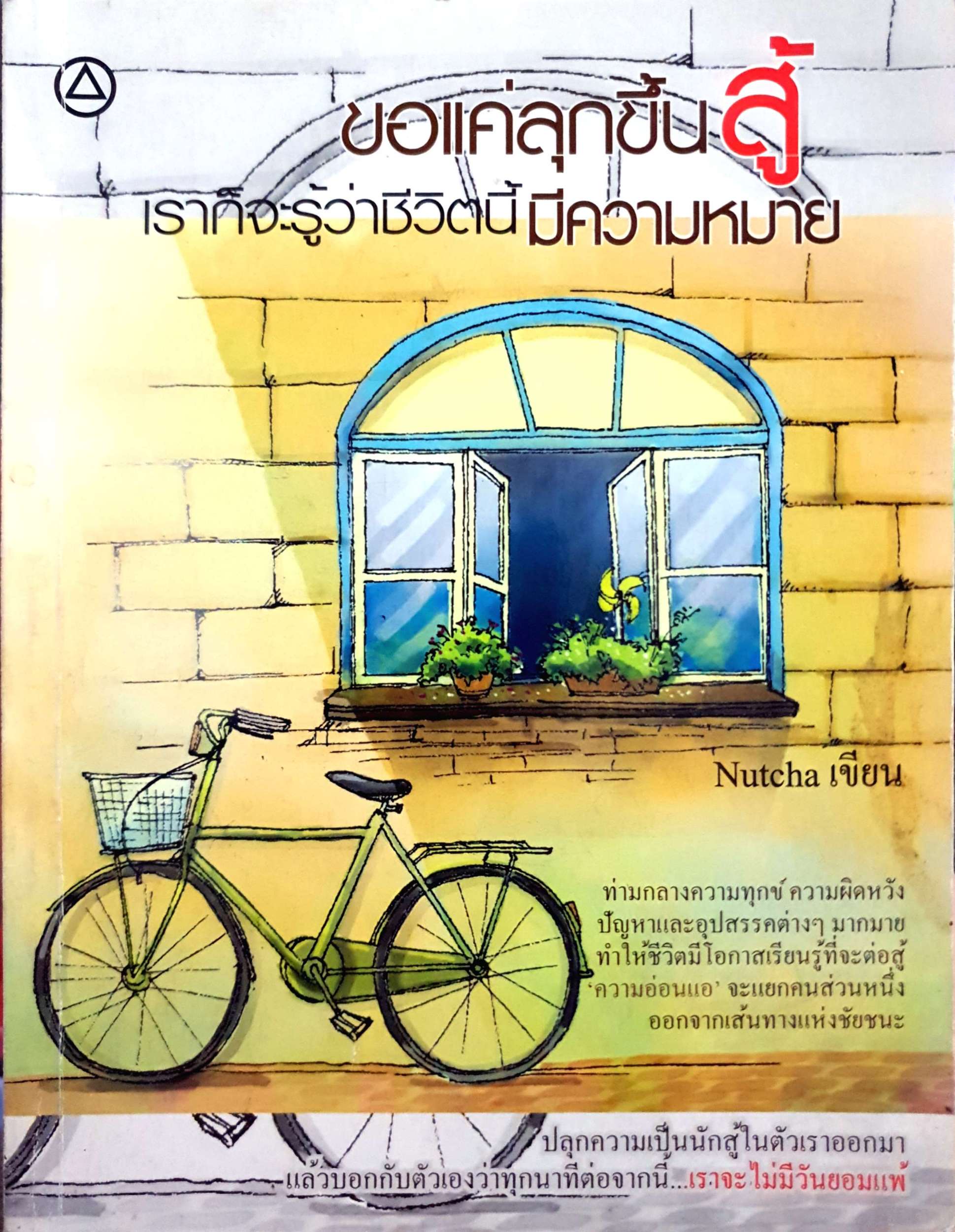 ขอแค่ลุกขึ้นสู้ เราก็จะรู้ว่าชีวิตนี้มีความหมาย Nutcha เขียน