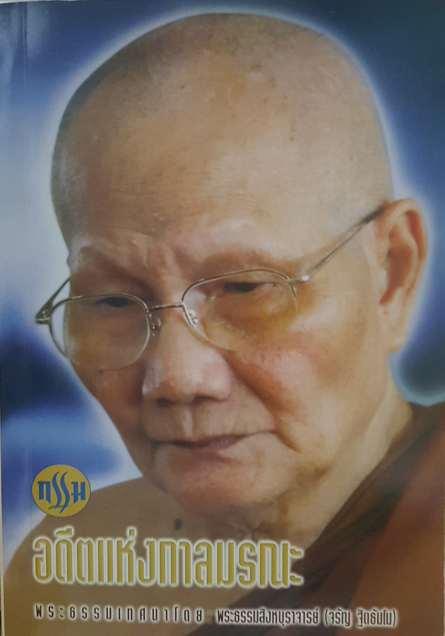 กรรม อดีตแห่งกาลมรณะ พระธรรมเทศนา โดย พระธรรมสิงหบุราจารย์ (จรัญ ฐิตธัมโม)