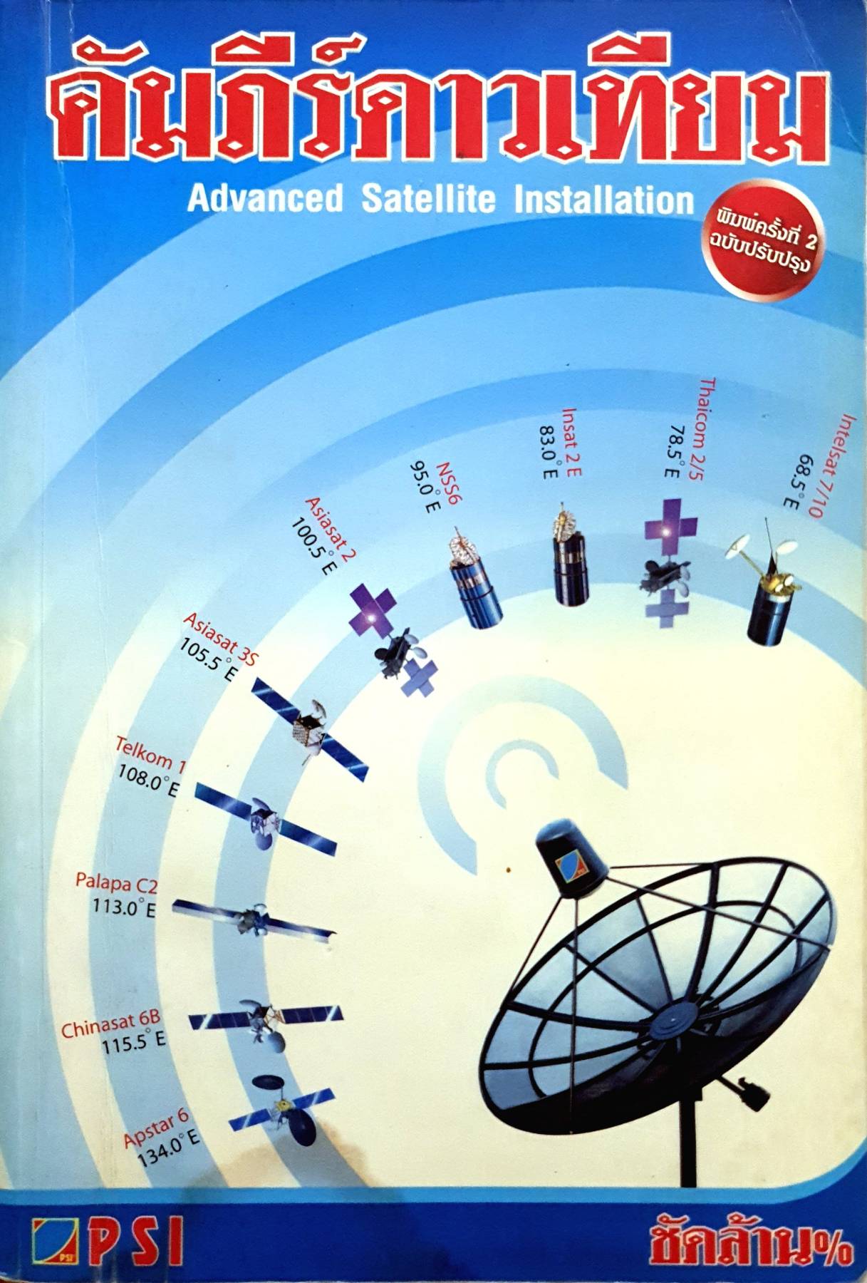 คัมภีร์ดาวเทียม Advanced Satellite Installation