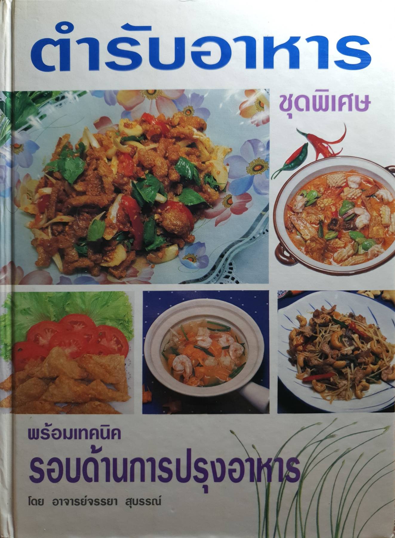 ตำราอาหาร ชุดพิเศษ พร้อมเทคนิครอบด้านการปรุงอาหาร