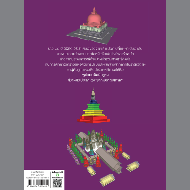 รูปแบบสันนิษฐาน สู่งานศิลปะจาก ๕๙ ซากโบราณสถาน ศาสตราจารย์เกียรติคุณ ดร.สันติ เล็กสุขุม