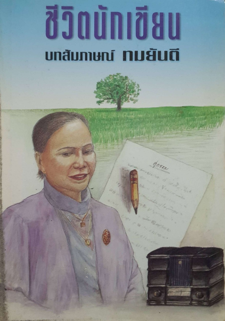 ชีวิตนักเขียน บทส้มภาษณ์ ทมยันตี