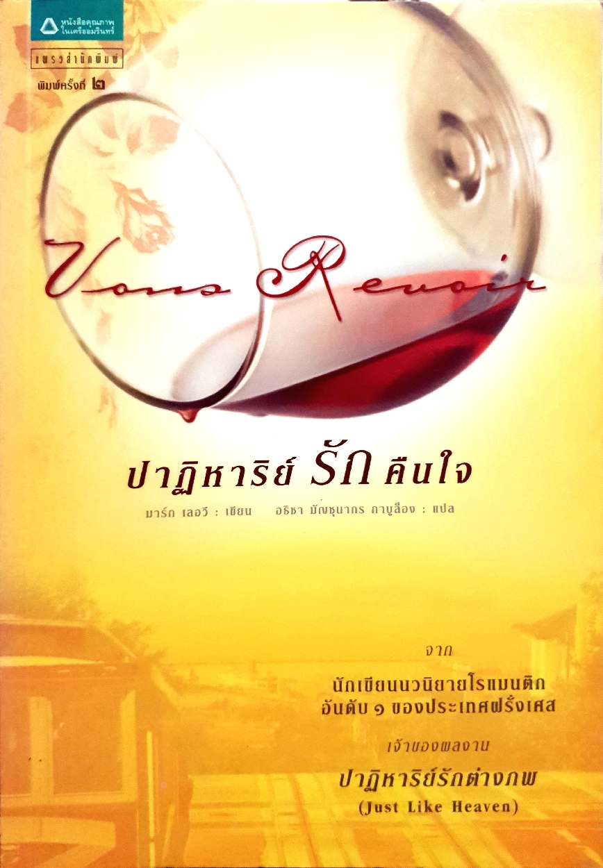 ปาฏิหาริย์รักคืนใจ นักเขียนนวนิยายโรแมนติก อันดับ1 ของประเทศฝรั่งเศส : ผู้เขียน มาร์ก เลอวี : แปล อธิชา มัญชุนากร กาบูล็อง