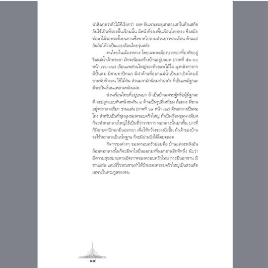 แบบแผนบ้านเรือนในสยาม พิมพ์ 7 น.ณ ปากน้ำ