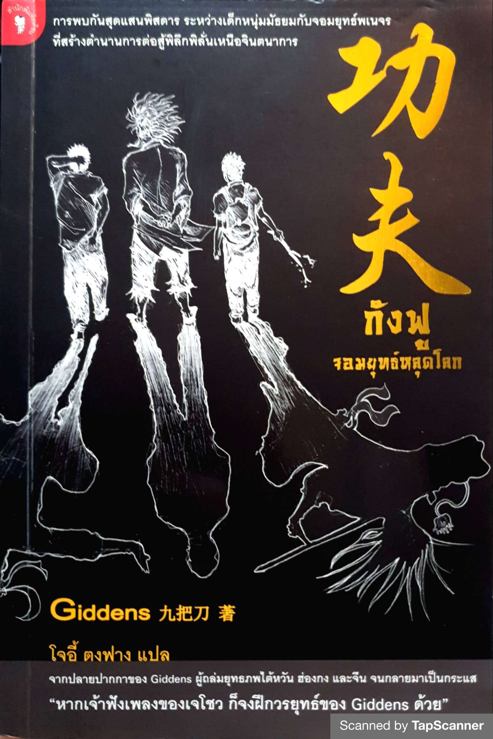 กังฟู จอมยุทธ์หยุดโลก